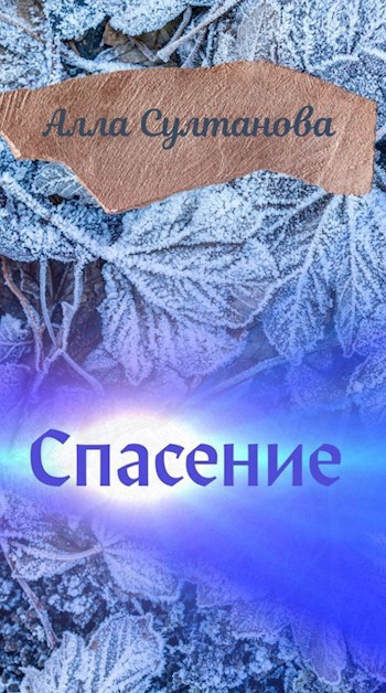 Спасение