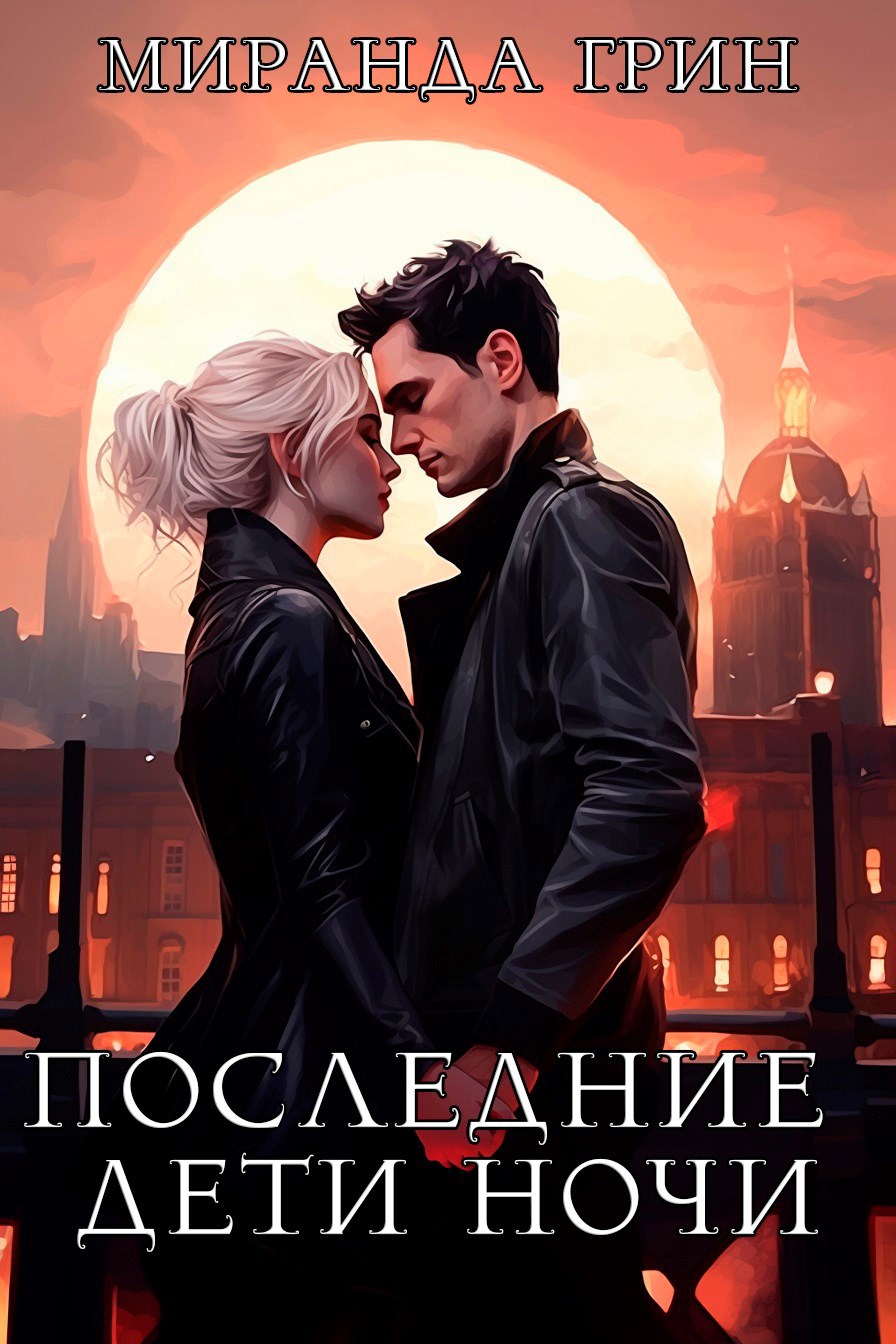 Последние дети ночи