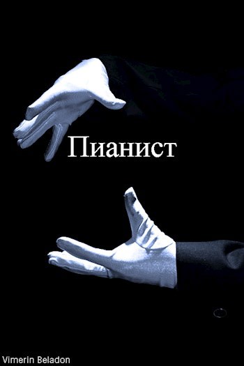 Пианист