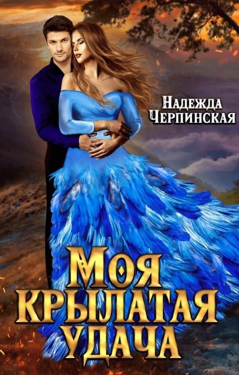 Моя крылатая удача. Книга 1
