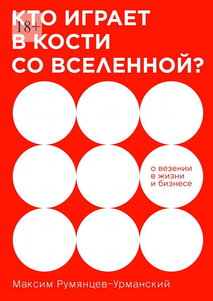 Кто играет в кости со Вселенной?