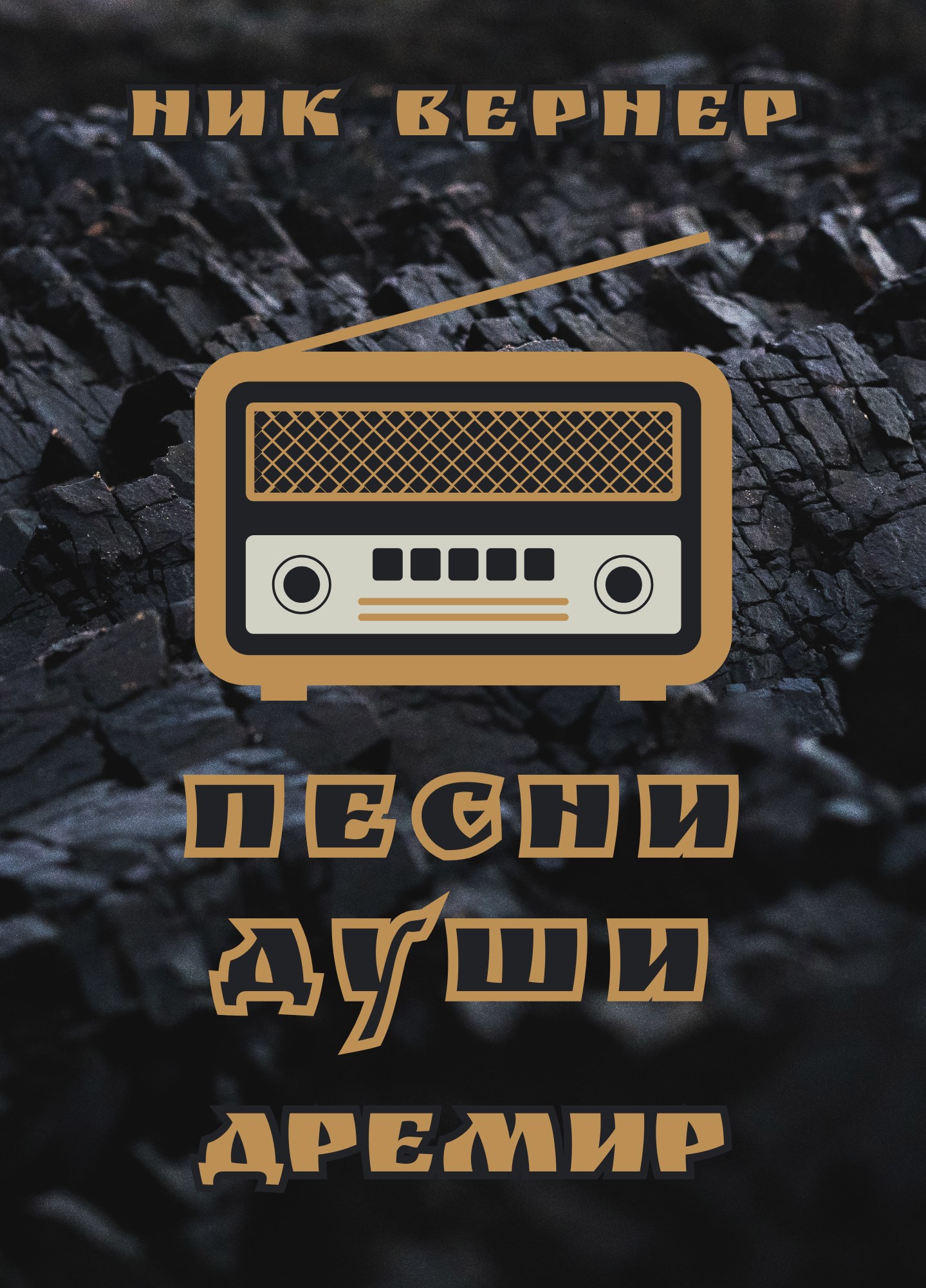 Дремир. Песни Души