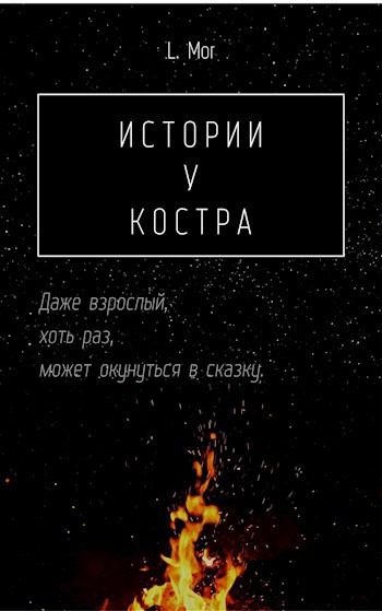 Истории у костра
