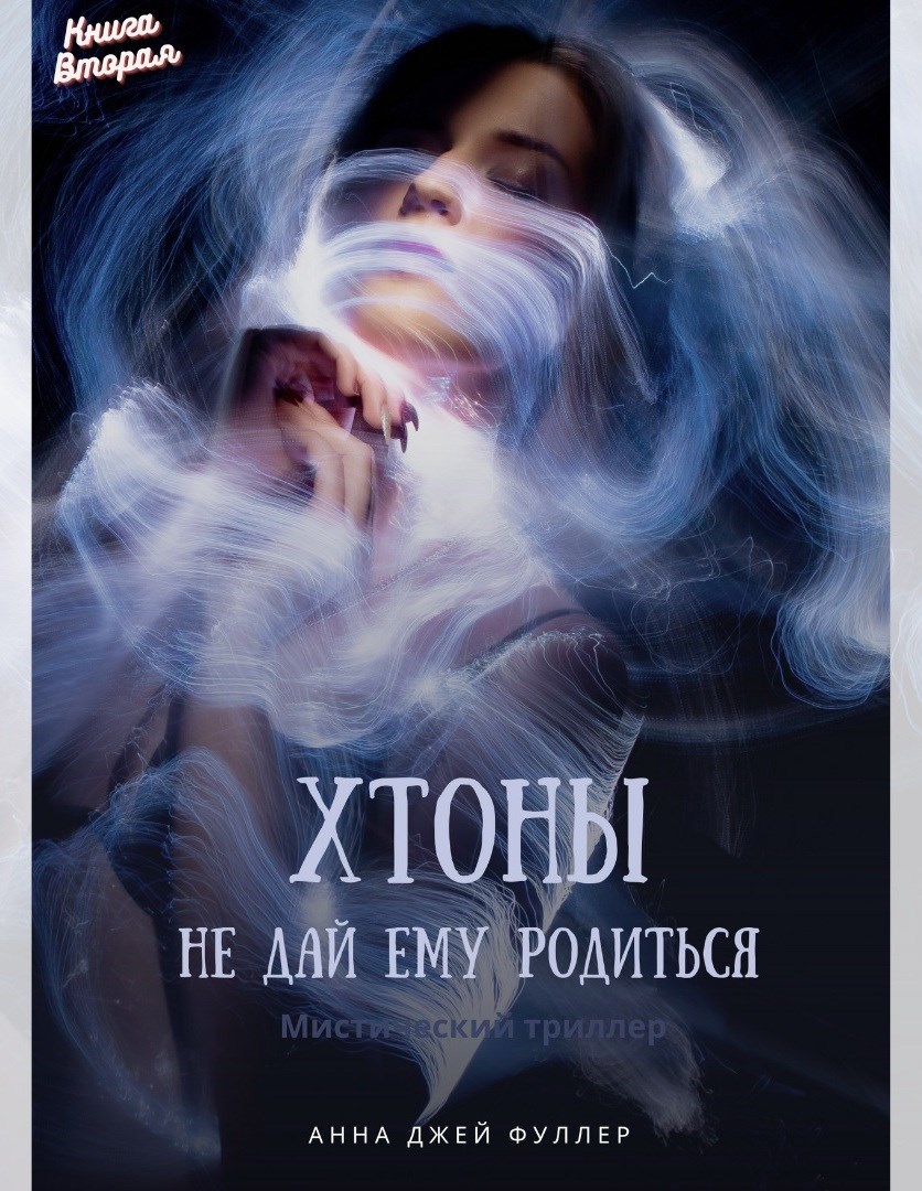 Хтоны. Не дай ему родиться. Книга Вторая.