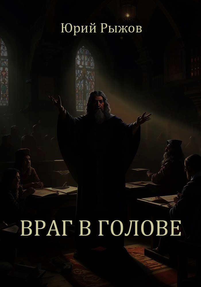 Враг в голове