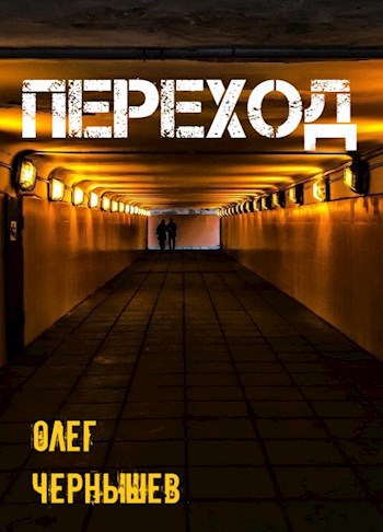 Переход