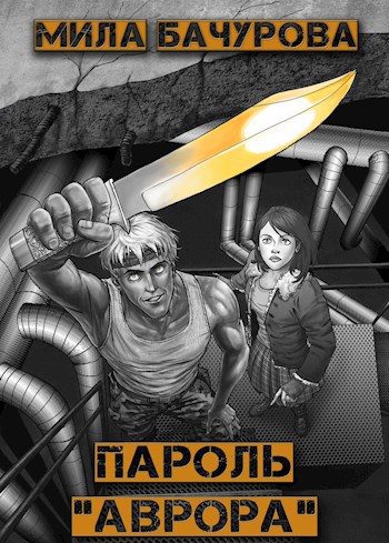 Пароль "Аврора"