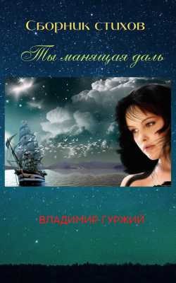 ты манящая даль