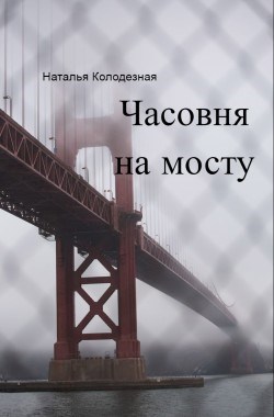 Часовня на мосту