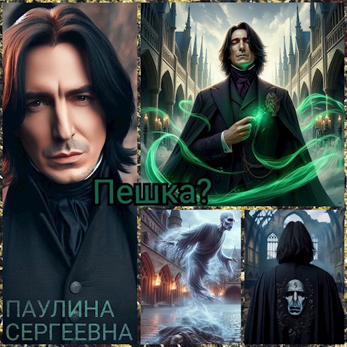 Пешка?