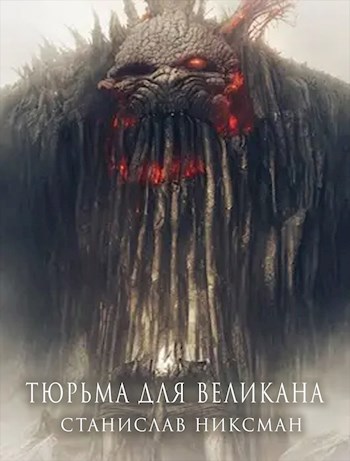 Тюрьма для великана