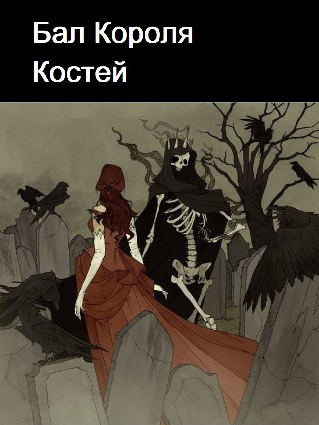 Бал Короля Костей