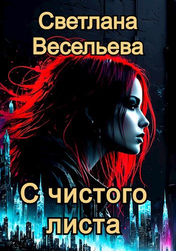 С чистого листа
