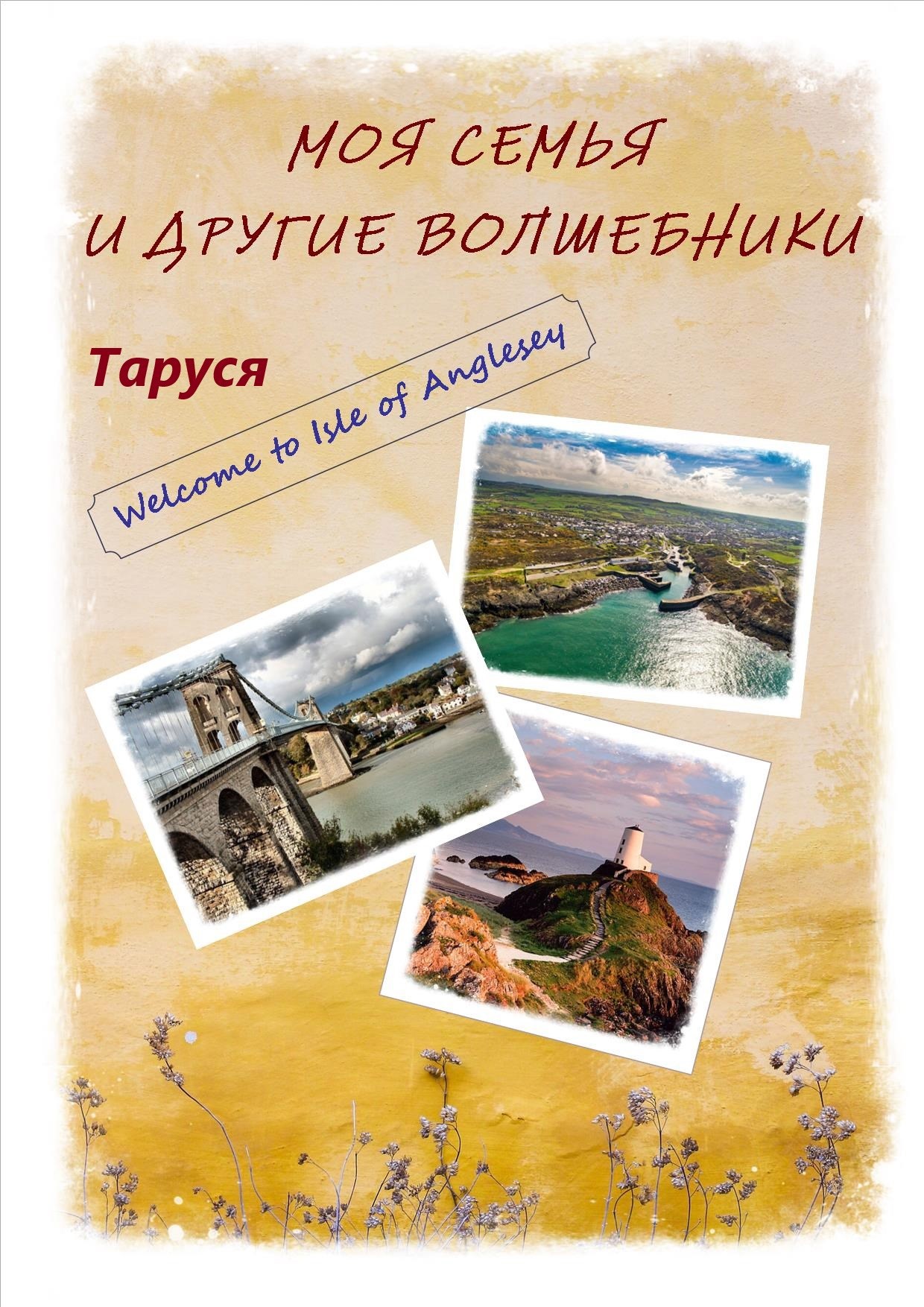 Моя семья и другие волшебники
