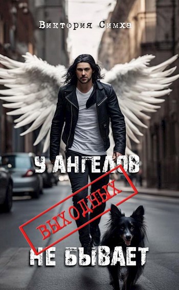 У ангелов выходных не бывает