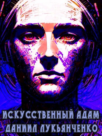 Искусственный Адам