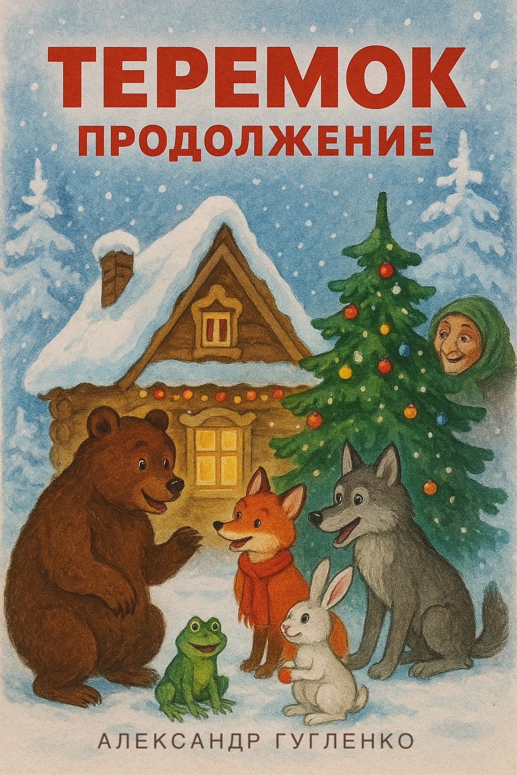 Теремок. Продолжение