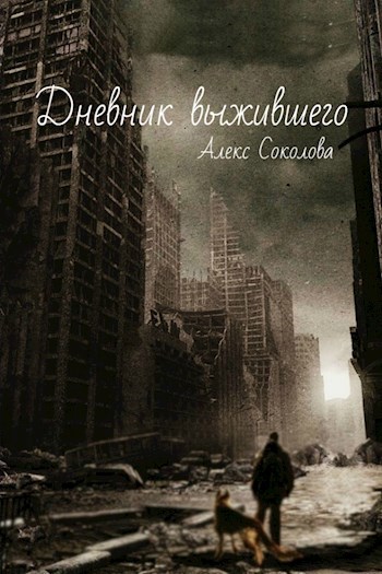 Дневник выжившего