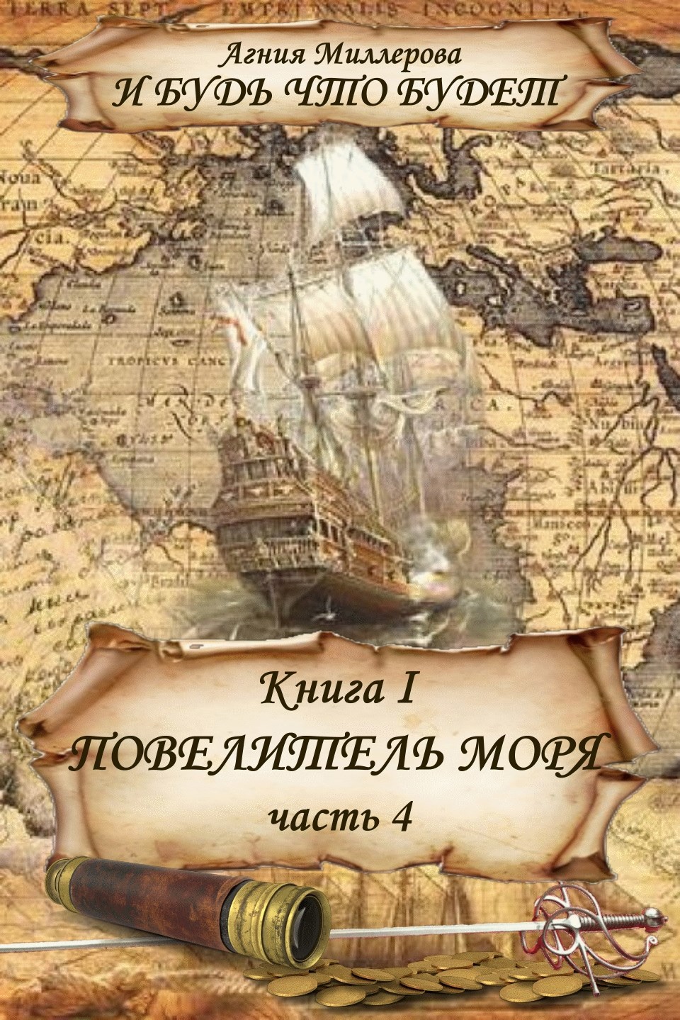 Книга I Повелитель моря Часть 4