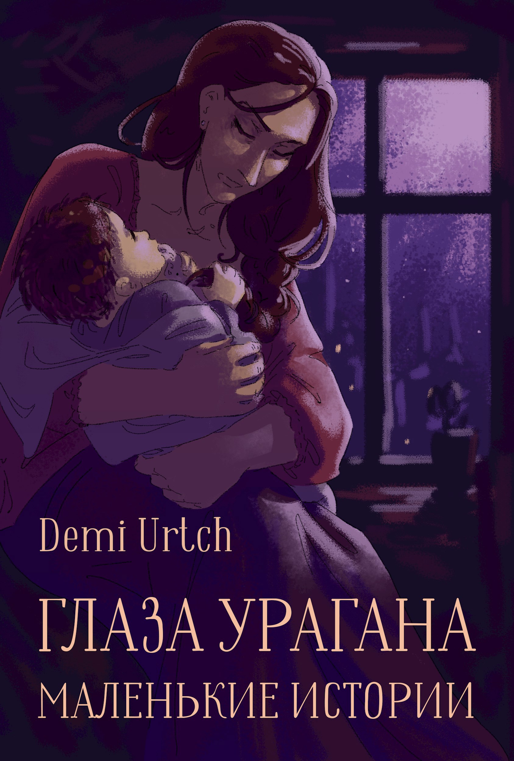 Глаза урагана. Маленькие истории