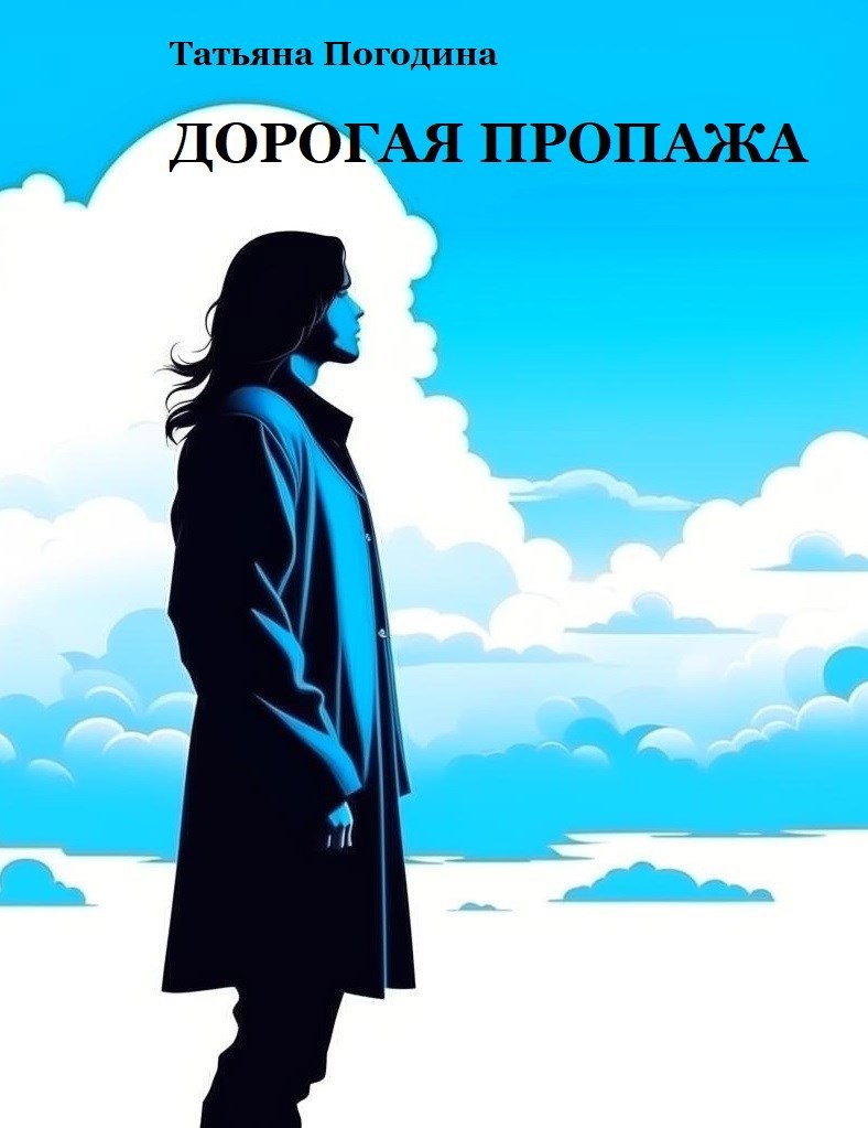 Дорогая пропажа