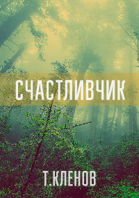 Счастливчик