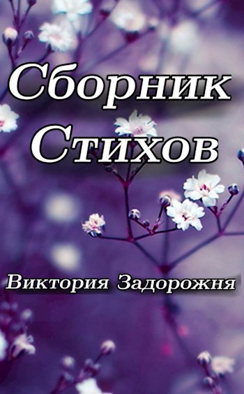Сборник стихов