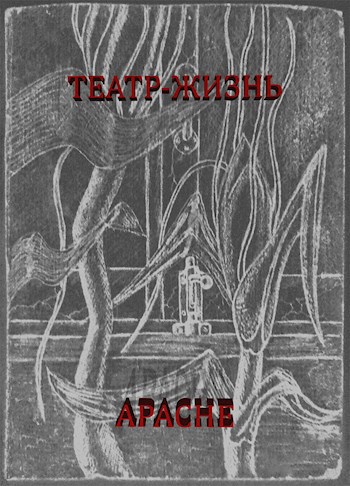 Театр-жизнь