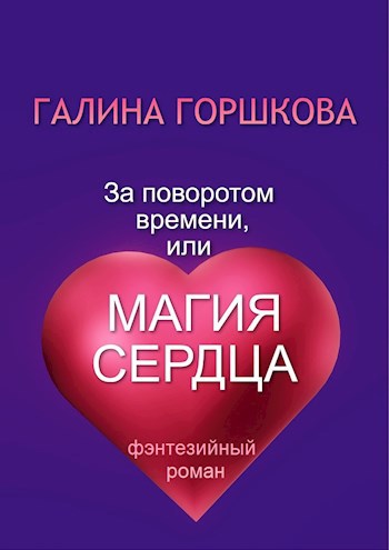 За поворотом времени, или Магия сердца