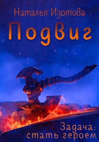 Подвиг