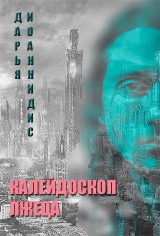Калейдоскоп лжеца