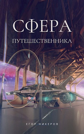 Сфера Путешественника