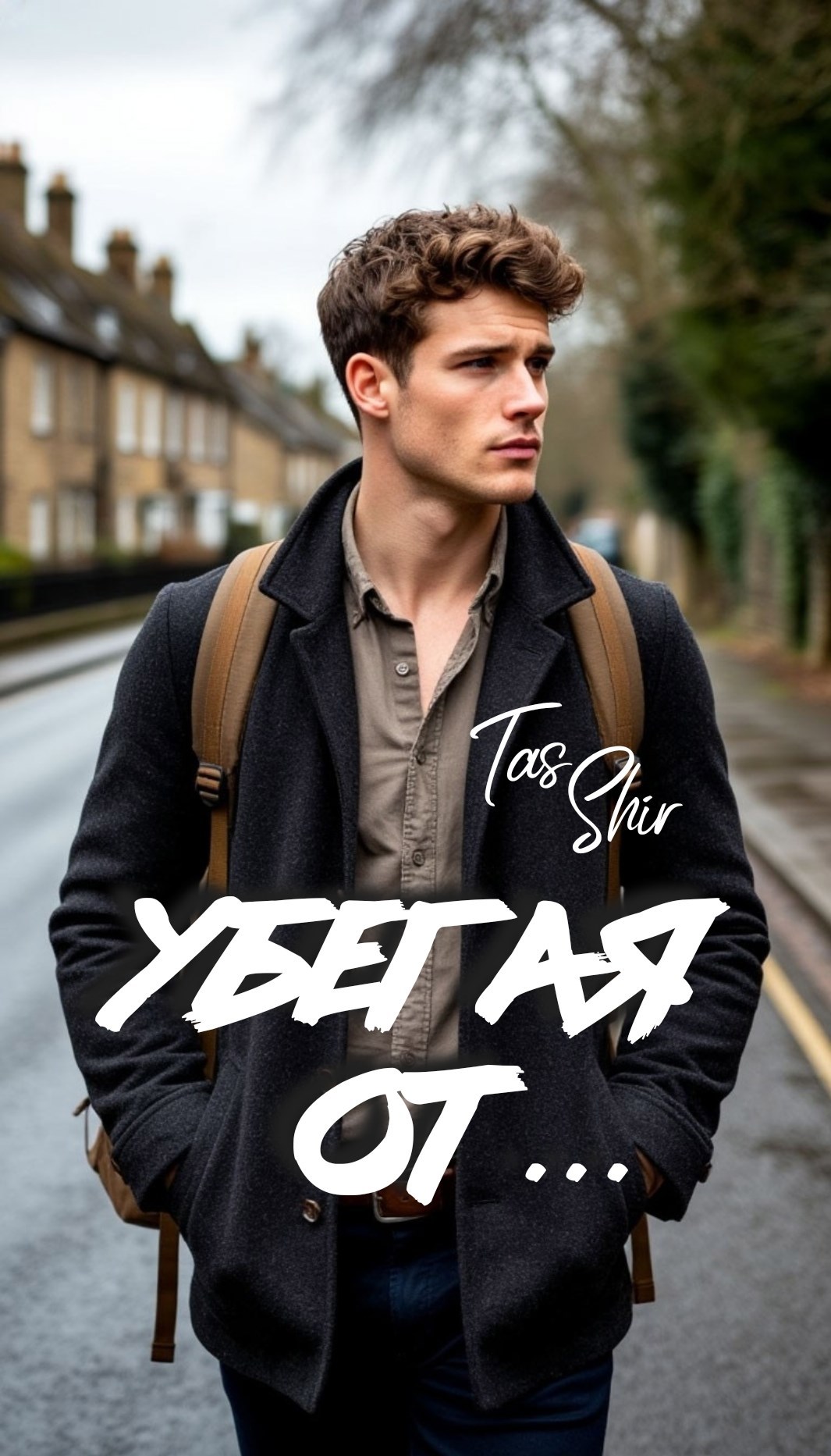 Убегая от...