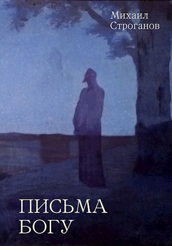 Письма Богу