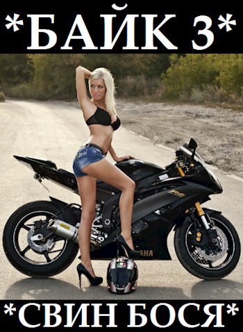 Свин Бося . ЛОШАРА . Новые Стишки 43