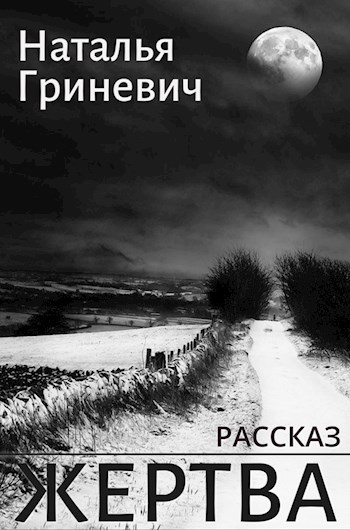 Жертва
