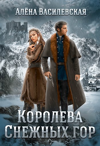 Королева Снежных гор