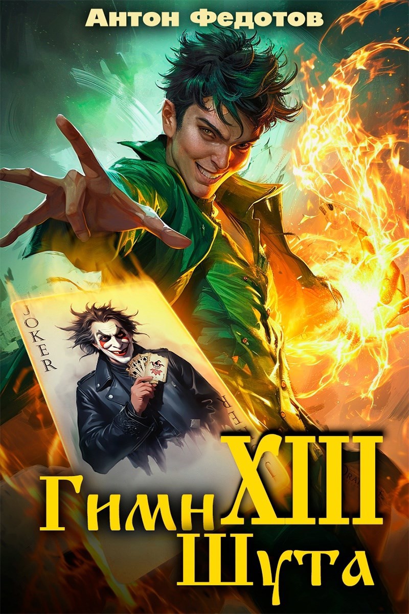 Гимн шута - ХIII