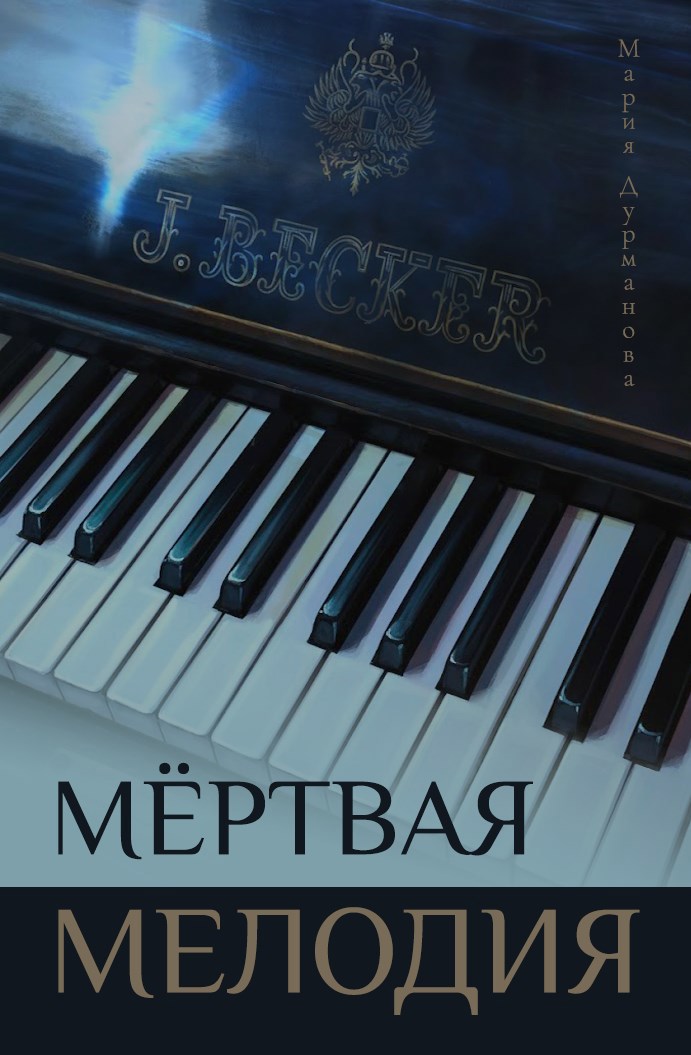 Мёртвая Мелодия