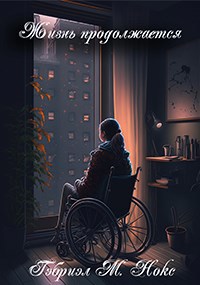 Жизнь продолжается