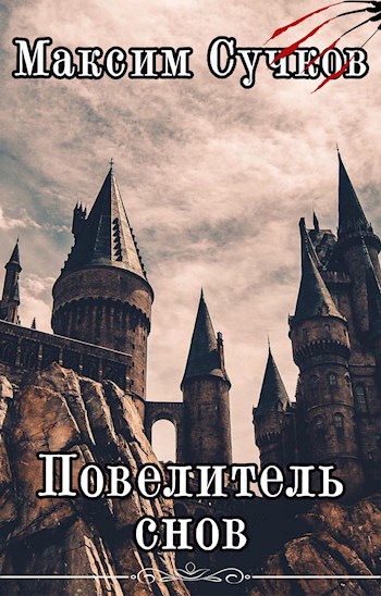 Повелитель снов