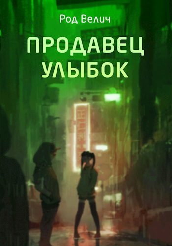 Продавец улыбок