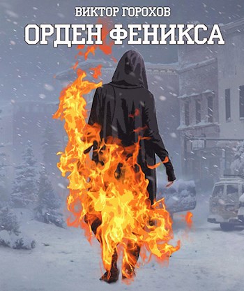 Орден Феникса