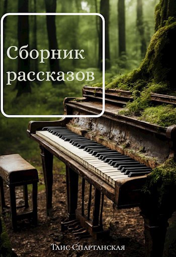 Сборник рассказов