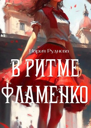 В ритме фламенко