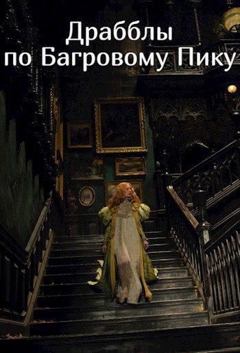 Драбблы по Багровому Пику