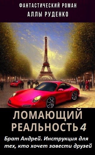 Брат Андрей. Инструкция для тех, кто хочет завести друзей