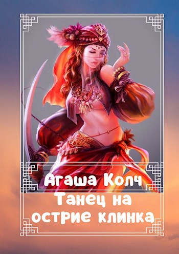 Танец на острие клинка