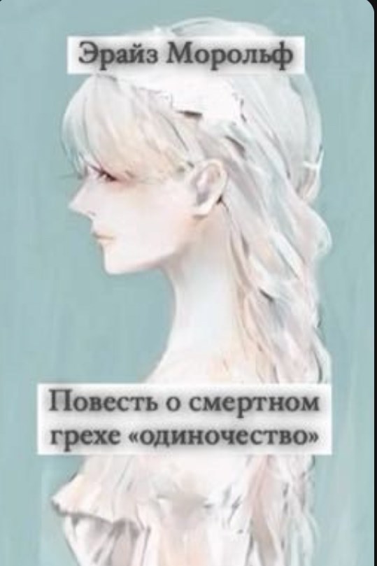 Повесть о смертном грехе «одиночество»