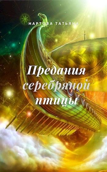 Предания серебряной птицы (Сны хрустальных китов том 1)